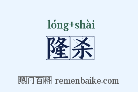 隆杀是什么意思的图片
